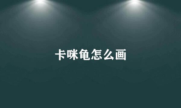 卡咪龟怎么画