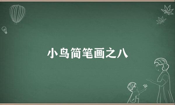 小鸟简笔画之八