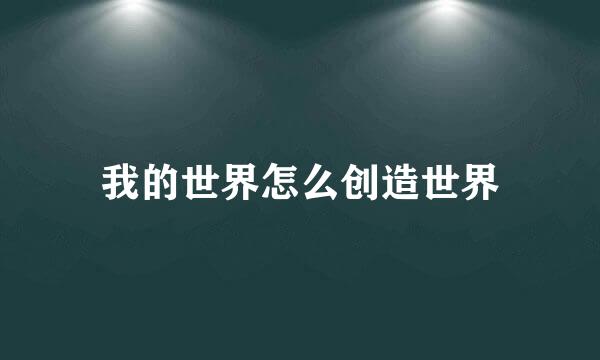 我的世界怎么创造世界