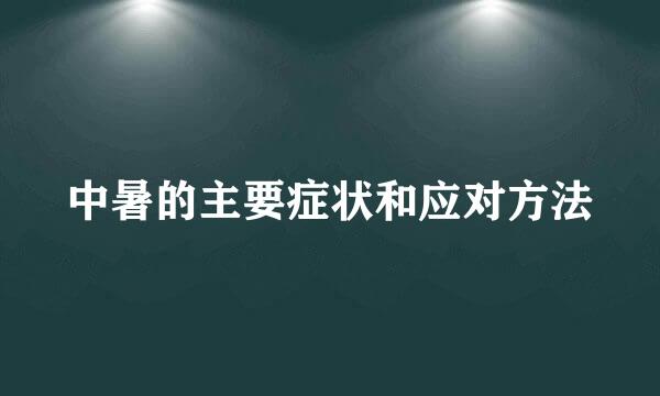 中暑的主要症状和应对方法