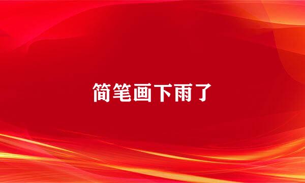 简笔画下雨了