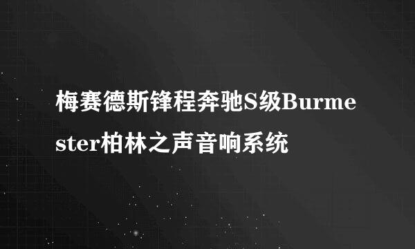 梅赛德斯锋程奔驰S级Burmester柏林之声音响系统