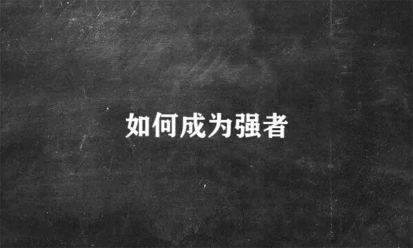 如何成为强者