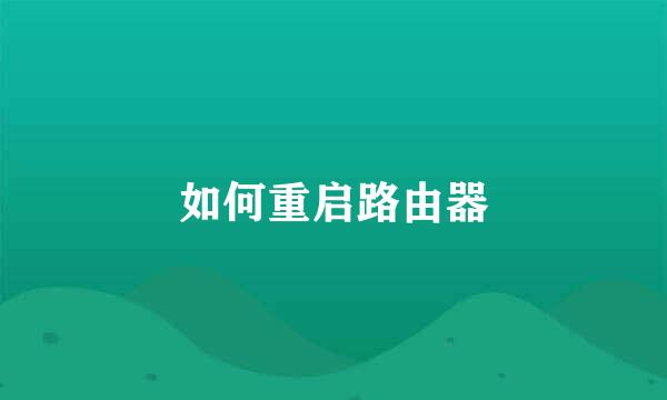 如何重启路由器
