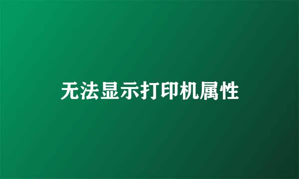 无法显示打印机属性