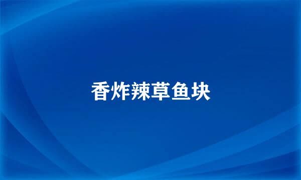香炸辣草鱼块