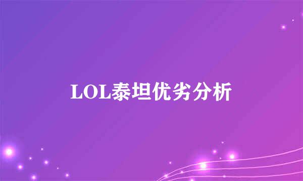 LOL泰坦优劣分析