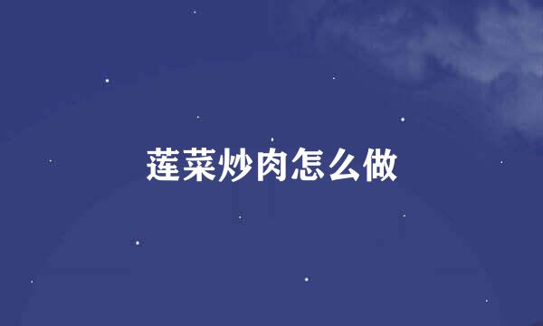 莲菜炒肉怎么做