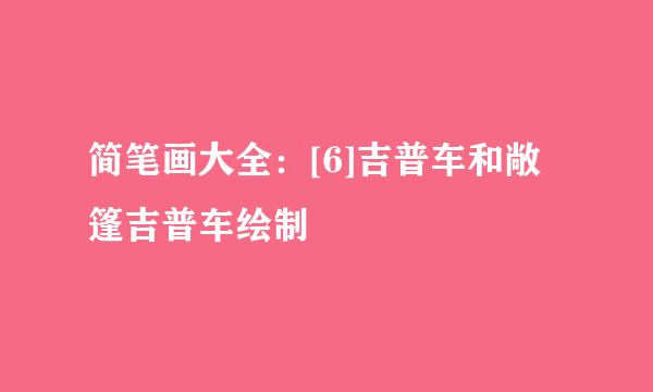 简笔画大全：[6]吉普车和敞篷吉普车绘制