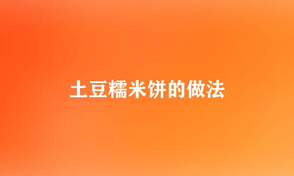 土豆糯米饼的做法