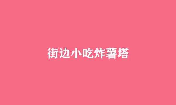 街边小吃炸薯塔