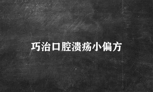 巧治口腔溃疡小偏方