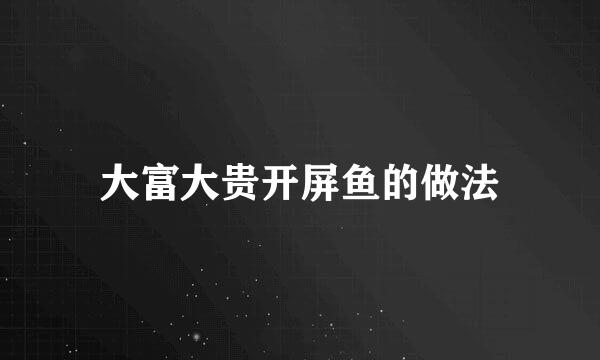 大富大贵开屏鱼的做法