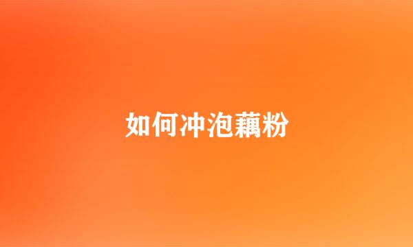 如何冲泡藕粉