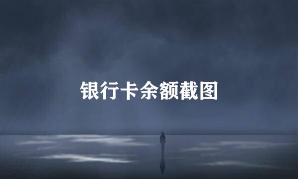 银行卡余额截图