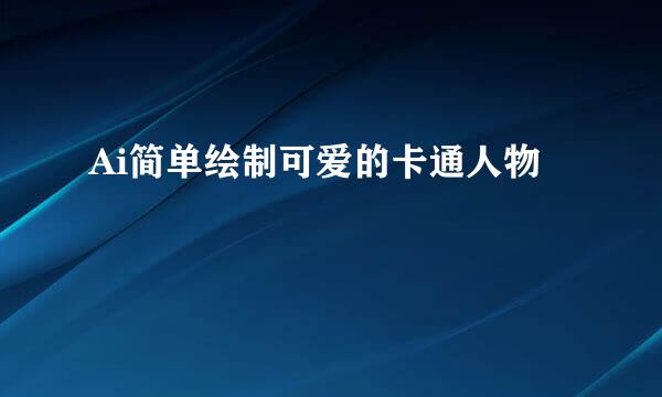 Ai简单绘制可爱的卡通人物