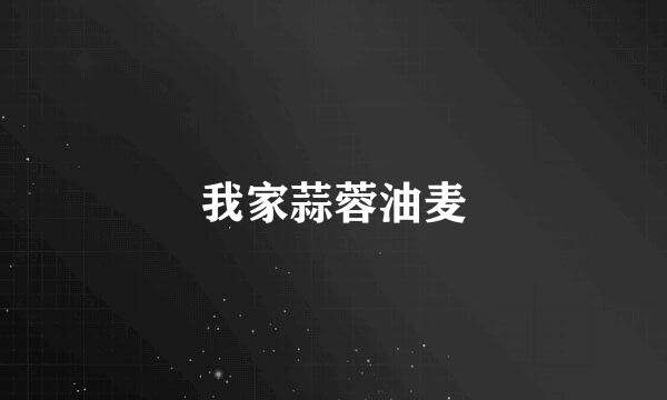 我家蒜蓉油麦