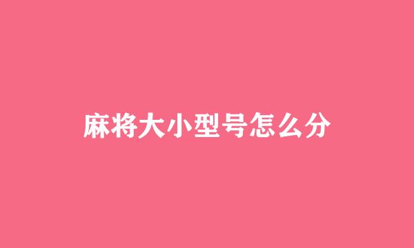麻将大小型号怎么分