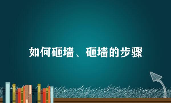 如何砸墙、砸墙的步骤
