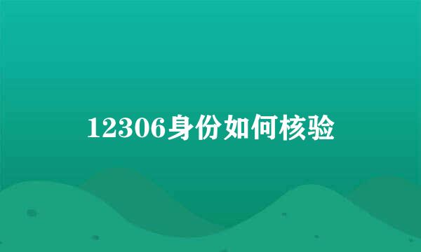 12306身份如何核验