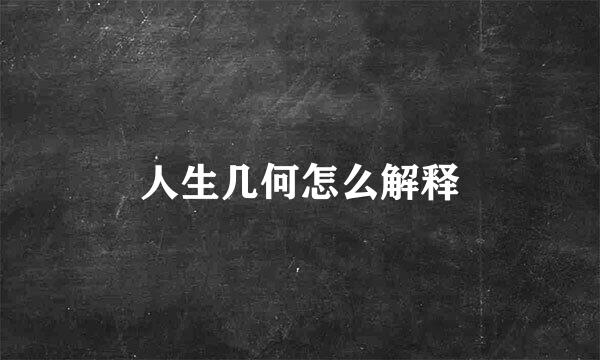 人生几何怎么解释