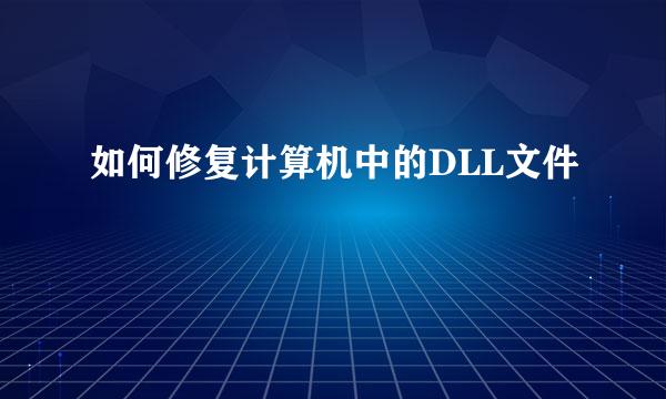 如何修复计算机中的DLL文件