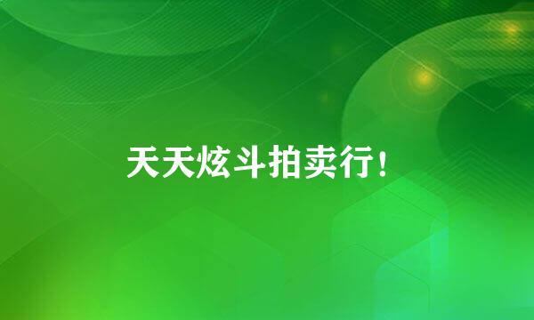 天天炫斗拍卖行！