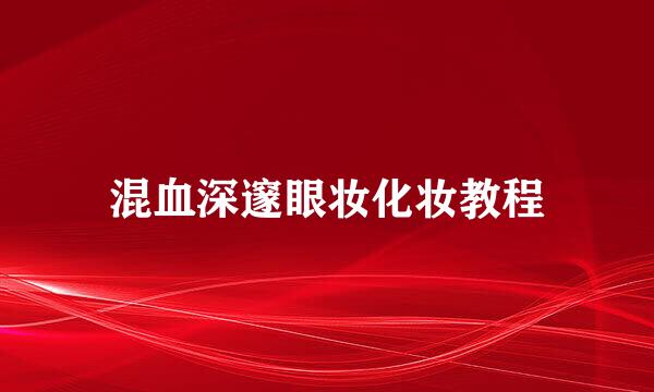 混血深邃眼妆化妆教程
