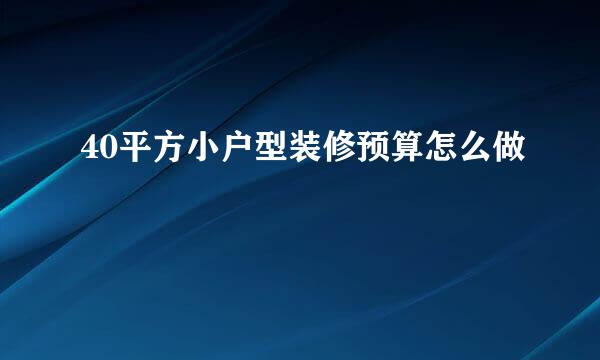 40平方小户型装修预算怎么做