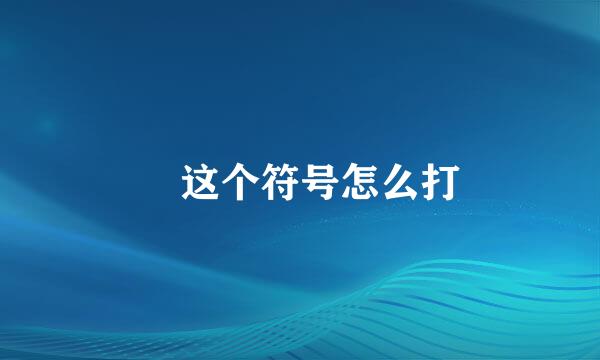 ∅这个符号怎么打