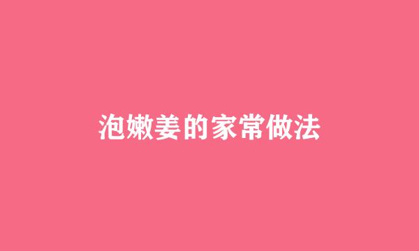 泡嫩姜的家常做法