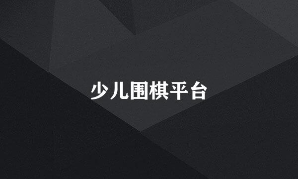 少儿围棋平台