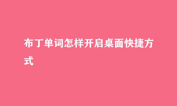 布丁单词怎样开启桌面快捷方式