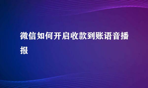 微信如何开启收款到账语音播报