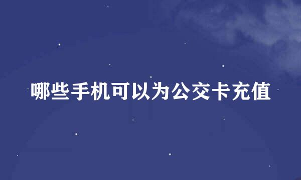 哪些手机可以为公交卡充值