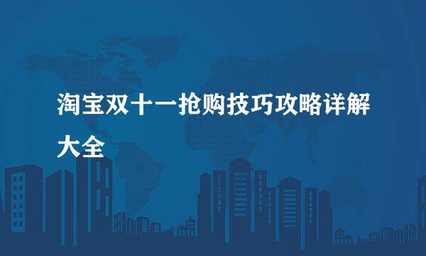 淘宝双十一抢购技巧攻略详解大全