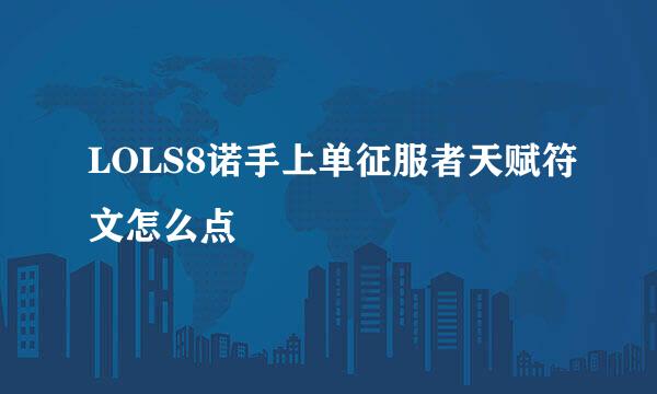 LOLS8诺手上单征服者天赋符文怎么点