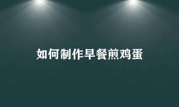 如何制作早餐煎鸡蛋