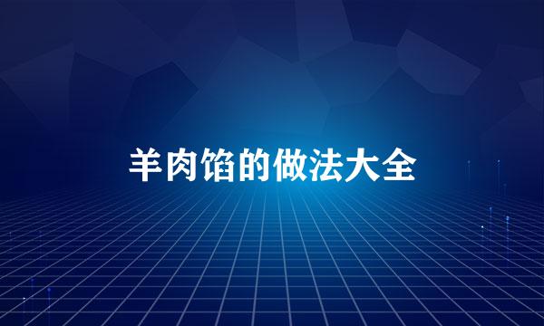 羊肉馅的做法大全