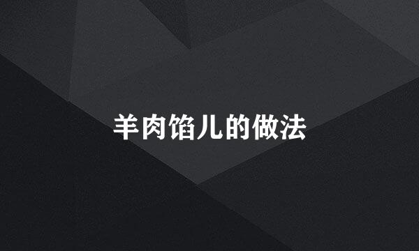 羊肉馅儿的做法