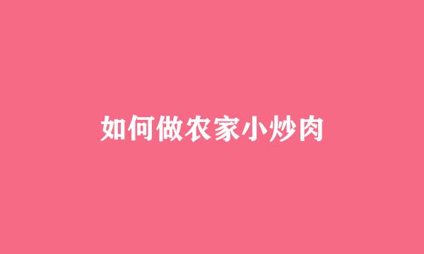 如何做农家小炒肉