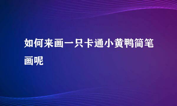 如何来画一只卡通小黄鸭简笔画呢