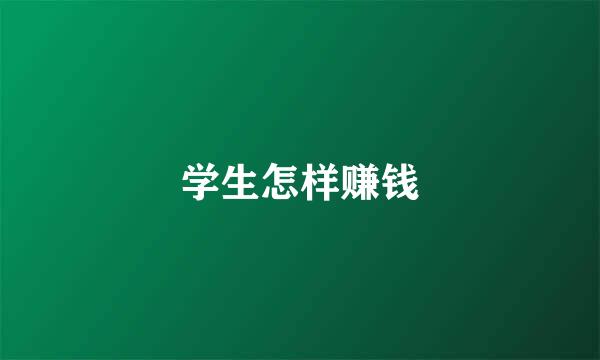 学生怎样赚钱