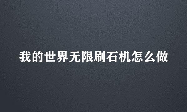 我的世界无限刷石机怎么做