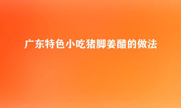 广东特色小吃猪脚姜醋的做法