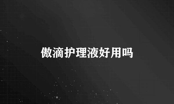 傲滴护理液好用吗