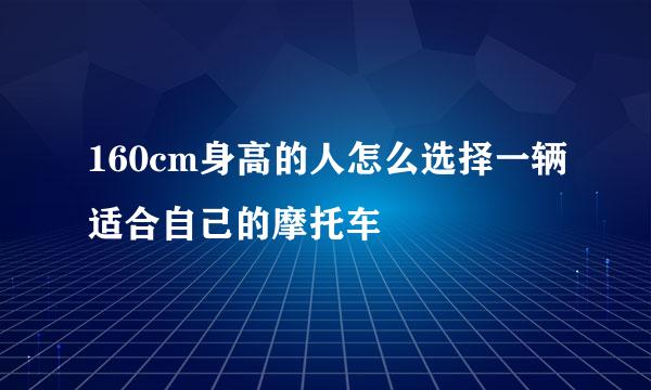 160cm身高的人怎么选择一辆适合自己的摩托车