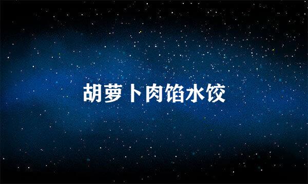 胡萝卜肉馅水饺