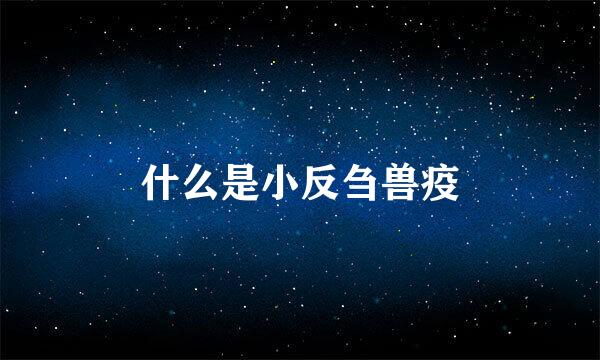 什么是小反刍兽疫