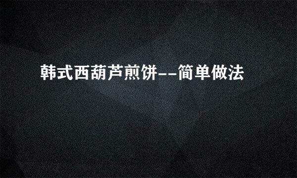 韩式西葫芦煎饼--简单做法
